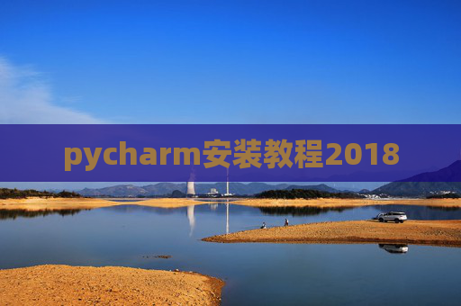 pycharm安装教程2018